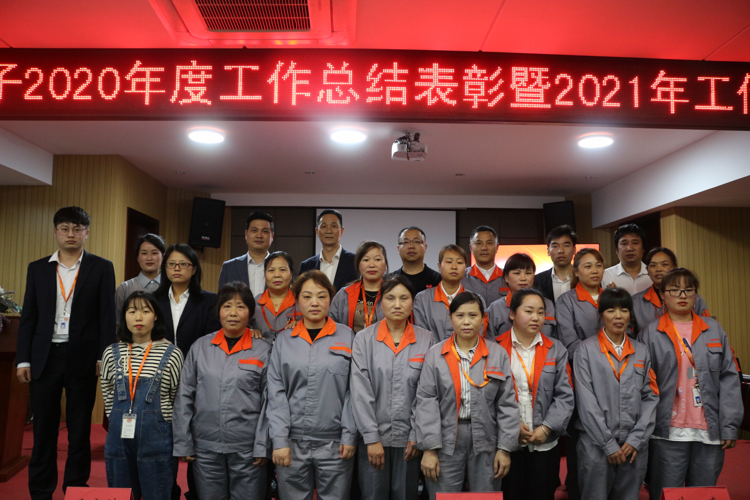 廣威電子2020年度工作總結(jié)表彰暨2021年工作會(huì)議